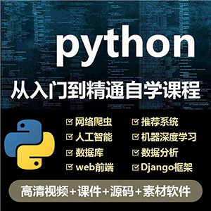 python编程入门视频教程自学全套电子版网课程教程