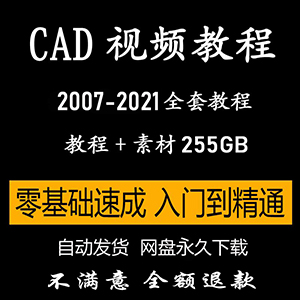 CAD自学视频教程autocad2007-2021机械建筑制图室内设计入门精通