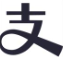 使用支付宝支付