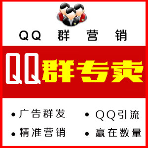 QQ活人活人进群,QQ群拉活人,QQ群营销,QQ营销策划