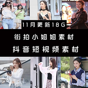 性感美女街拍视频逛街热门辣妹短视频素材抖音快手剪辑日常生活文案