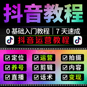 抖音直播教程短视频运营零基础学习带货拍摄剪辑素材热门教学课程