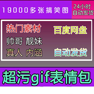 超污gif表情包/聊天可爱搞笑夫/妻情侣动图/污内涵头像图聊天搞笑