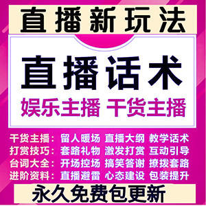 抖音直播带货培训话术脚本教程干货新人娱乐主播课程资料运营大全