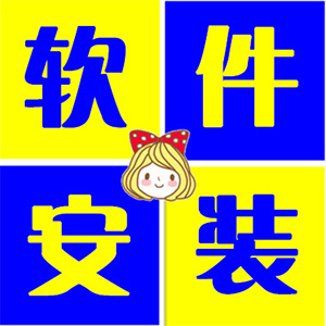 软件远程安装破解版永久免费使用Ps，Cd，Dw，Pr，Id，Ae，Lr，Br，Pl，An，Au，Fs，Fw等软件