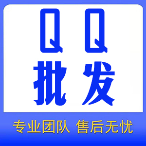 QQ号出售，QQ号批发，QQ号购买，新老号QQ号出售，各种QQ号