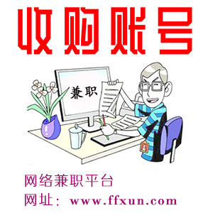 收购陌陌号,收购QQ靓号皇冠级QQ号,网络兼职平台,网赚兼职,网赚兼职网站