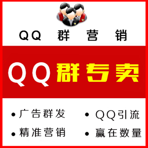 QQ群批发,QQ群购买,QQ群代加,随机QQ群,指定关键词QQ群,行业QQ群
