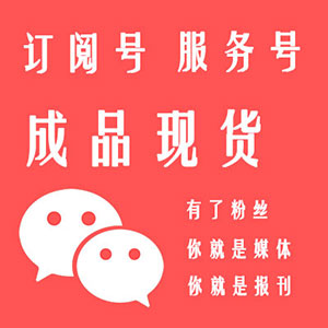 微信公众号购买批发出售,微信公众号转让交易,微信订阅号微信服务号定制代注册