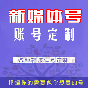 各种新媒体号,新媒体号定制,交友号,请联系主图下的客服